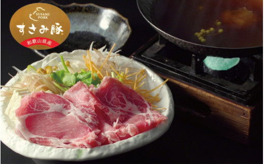 【希少デュロック豚】すさみ豚 満喫セット(ロース薄切り300g、バラ薄切り300g、モモ薄切り300g、モモハム200g、ソーセージ170g)/貴重 ブランド豚 小分け スライス 万能 鍋 しゃぶしゃぶ 生姜焼