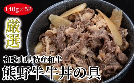 特選黒毛和牛 熊野牛 牛丼の具 5Pセット【mtf305】和歌山県すさみ町17000鍋セット・総菜・加工食品総菜