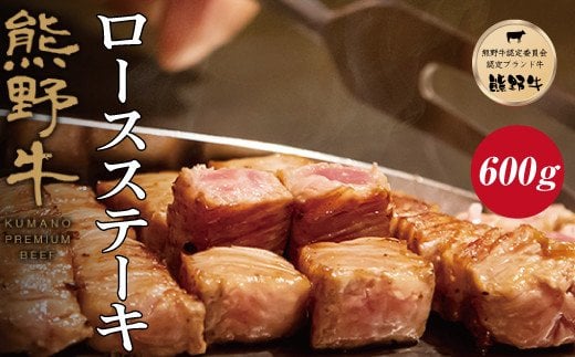 特選黒毛和牛 熊野牛 ロースステーキ 約600g(約200g×3枚)/ 牛肉 お肉 肉 ステーキ 和牛 熊野 和歌山【mtf401A】和歌山県すさみ町26000肉牛肉