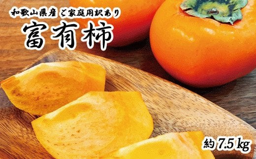 【ご家庭用わけあり】和歌山秋の味覚 富有柿 約7.5s※2025年11月上旬頃〜2025年12月上旬頃頃に発送(お届け日指定不可)【uot719A】和歌山県すさみ町24000果物・フルーツその他 果物・フル