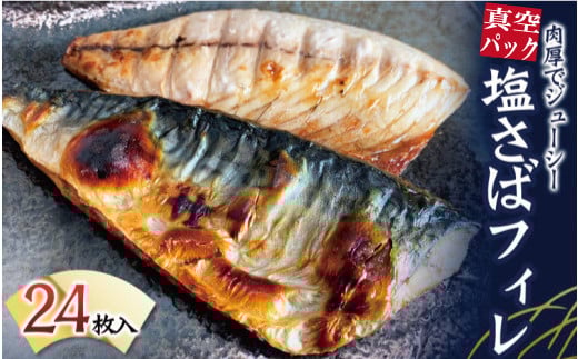塩さばフィレ 24枚入(真空パック入)/さば サバ 鯖 フィレ 切り身 切身 魚 海鮮 焼き魚 おかず【uot742A-1】和歌山県すさみ町26000魚介・海産物干物