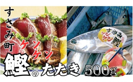 すさみの熟成ケンケン鰹のたたき 約500g/カツオ かつお タタキ 和歌山 すさみ町 冷凍 新鮮【gyg135A】和歌山県すさみ町20000魚介・海産物鮮魚