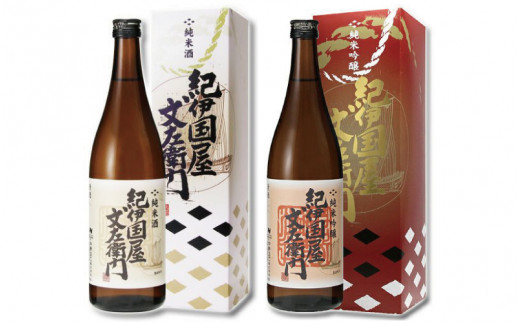 紀州の日本酒 紀伊国屋文左衛門 飲み比べセット(純米吟醸・純米酒) 720ml×2本 化粧箱入り【eki124】和歌山県すさみ町13000酒・アルコール日本酒