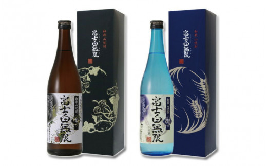和歌山焼酎 富士白無限 芋・麦 飲み比べセット 720ml×2本 化粧箱入り【eki127】和歌山県すさみ町11000酒・アルコール焼酎