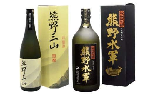 紀州の地酒 吟醸酒【熊野三山】・米焼酎【熊野水軍】のセット 720ml×2本 化粧箱入り / 地酒 お酒 酒 日本酒 焼酎 熊野 米 米焼酎 吟醸 【eki134A】和歌山県すさみ町16000酒・アルコール日本酒