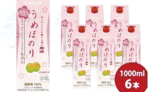 チョーヤ うめほのり 1Lパック×6本(1ケース)低アルコール カロリーオフ/梅酒 梅 ウメ お酒 リキュール 酒 紀州 和歌山 CHOYA 国産 無添加【kis113】和歌山県すさみ町15000酒・アルコールウイ