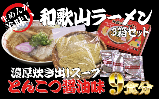 和歌山ラーメン とんこつ醤油味 3食入×3箱セット  / とんこつしょうゆ ラーメン とんこつ 醤油【ksw100】和歌山県すさみ町9000麺ラーメン