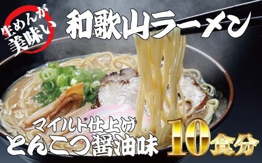 和歌山ラーメン とんこつ醤油味 2食入×5パックセット 選び抜いた素材の濃厚炊き出しスープが絶妙! /  とんこつしょうゆ ラーメン とんこつ 醤油【ksw103】和歌山県すさみ町10000麺ラーメン