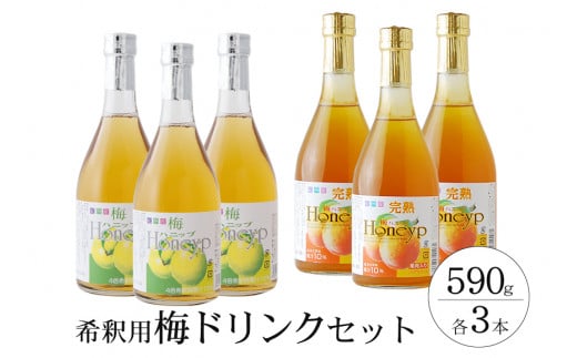 SNSで話題!希釈用梅ドリンク 梅ハニップ 完熟梅ハニップ 各3本セット 【11月末より順次発送】【prm022A】和歌山県すさみ町28000お茶・飲料果汁・野菜飲料