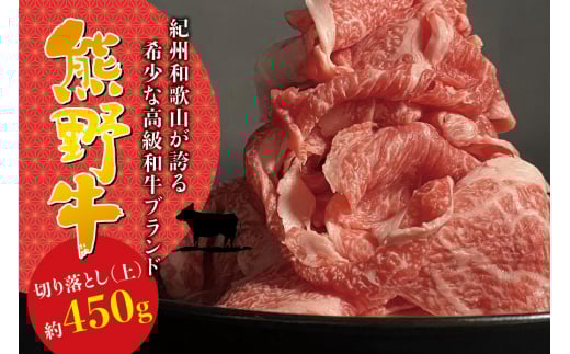 希少和牛 熊野牛 切落し(上) 約450g <冷蔵> すき焼き しゃぶしゃぶ 牛肉【sim109】和歌山県すさみ町14000肉牛肉