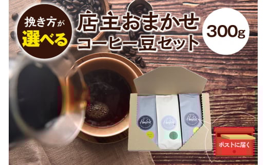 【豆】店主おまかせ 挽き立てコーヒー豆3種類セット(100g×3種類)【hgo003-d】和歌山県すさみ町6000お茶・飲料コーヒー・紅茶
