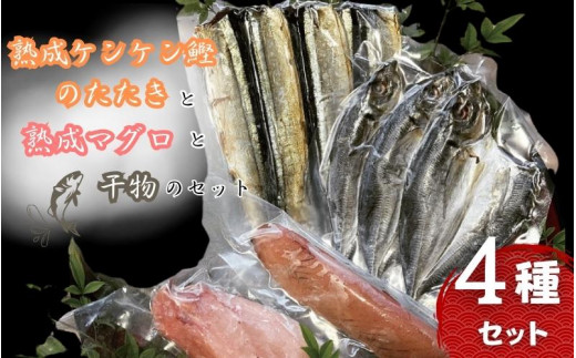熟成ケンケン鰹のたたきと熟成マグロと干物のセット(まぐろ×1節、ケンケン鰹タタキ×1節 、干物×6枚【あじ開き×3 、さんまみりん干し×3 】)/ マグロ 鮪 かつお カツオ かつおのたたき