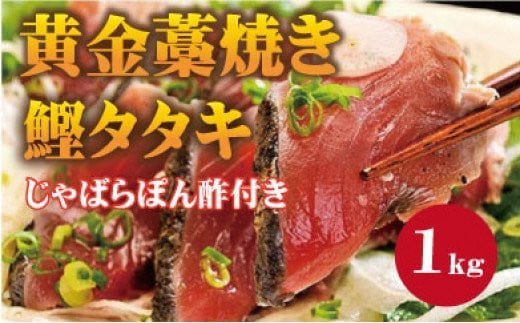 黄金藁焼一本釣り戻り鰹タタキ1kgとじゃばらポンズ100mlのセット かつおのたたき カツオ /かつお かつおのたたき 冷凍 鰹 カツオ 藁焼き 【nks100A】和歌山県すさみ町11000魚介・海産物鮮魚