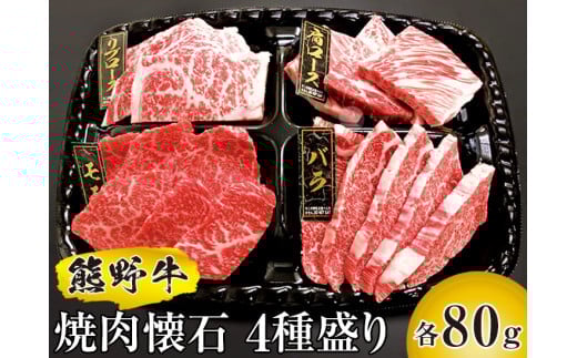 熊野牛 焼肉懐石 4種盛り / 熊野 牛 肉 お肉 にく 焼き肉 焼肉 和歌山 和牛【mtf436A】和歌山県すさみ町18000肉牛肉