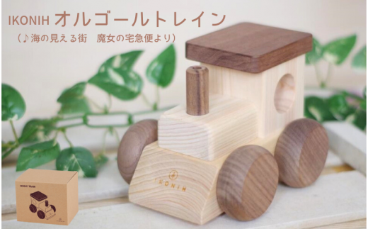 IKONIH オルゴールトレイン/ おもちゃ 子供 こども オモチャ 玩具 プレゼント お祝い 木 出産祝い 安全 オーガニックトイ ファーストトイ 電車 でんしゃ トレイン アイコニー  【kip005】和歌山