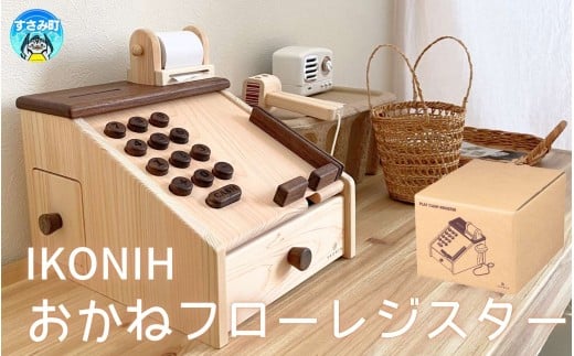 IKONIH おかねフローレジスター / おもちゃ 子供 こども オモチャ 玩具 プレゼント お祝い 木 出産祝い 安全 オーガニックトイ ファーストトイ レジ 遊び おままごと ままごと【kip014】和歌山