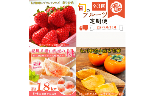 【全3回】紀州和歌山産旬のフルーツ定期便 (いちご・桃・富有柿) 【tkb373】和歌山県すさみ町50000果物・フルーツいちご