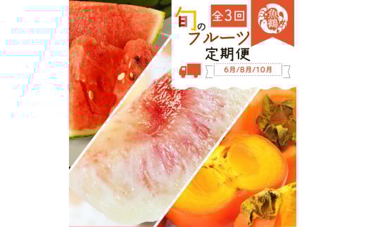 【全3回】紀州和歌山産旬のフルーツ定期便 (スイカ・桃・ひらたね柿) / フルーツ 果物 くだもの 柑橘 桃 もも モモ 白桃 西瓜 柿 かき カキ ひらたね【tkb380】和歌山県すさみ町40000果物・フル
