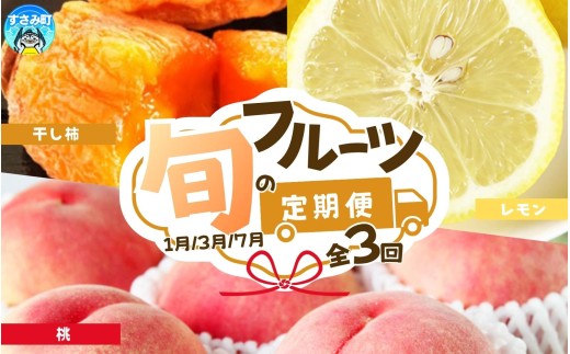 【全3回】紀州和歌山産旬のフルーツセット(干柿・レモン・モモ)  / 果物定期便 フルーツ定期便 レモン 柑橘 くだもの 果物 カキ かき 柿 もも モモ 桃 【tkb390】和歌山県すさみ町47000果物