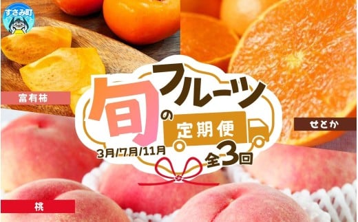 【全3回】紀州和歌山産旬のフルーツセット(せとか・桃・富有柿)  / 果物定期便 フルーツ定期便 セトカ 柑橘 くだもの 果物 カキ かき 柿 もも モモ 桃 【tkb392】和歌山県すさみ町51000果物・フ