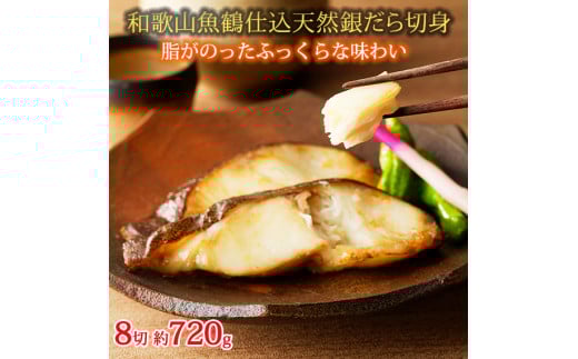 和歌山魚鶴仕込みのだし漬け天然銀だら切身8切(真空パック入) 約720g  小分け / 銀鱈 だし 魚 切り身 切身 魚 海鮮 焼き魚 ご飯のおとも おかず【uot849】和歌山県すさみ町13000魚介・海産物