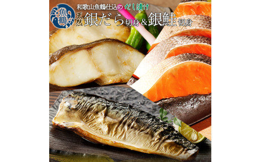 和歌山魚鶴仕込みのだし漬け銀だら切身4切・銀鮭切身4切・塩さばフィレ4枚 (真空パック入)  小分け / 銀鱈 さけ サバ だし 魚 切り身 切身 魚 海鮮 焼き魚 ご飯のおとも おかず【uot852A