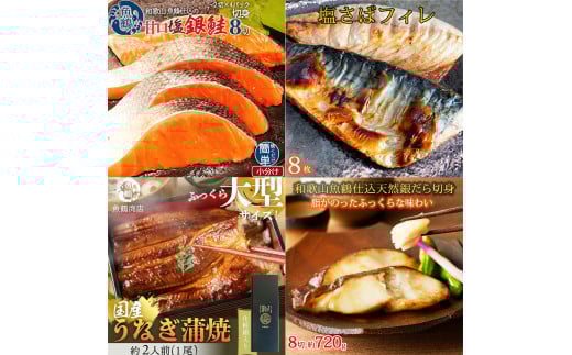 【毎月定期便】魚鶴お楽しみ海鮮4種セット(銀鮭切身・うなぎ蒲焼・銀だら切身・塩さばフィレ)全4回    / 銀鱈 さけ サバ だし うなぎ たら 魚 切り身 切身 魚 海鮮 焼き魚 ご飯のおとも おか