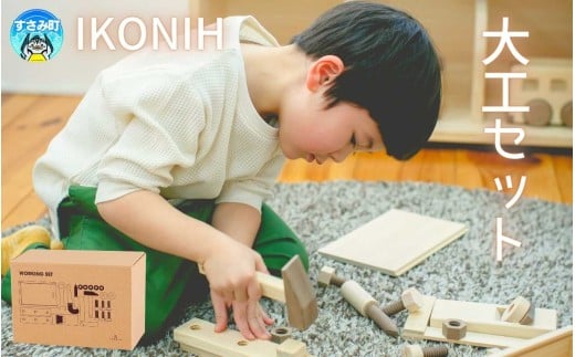 IKONIH 大工セット / おもちゃ 子供 こども オモチャ 玩具 プレゼント お祝い 木 出産祝い 安全 オーガニックトイ ファーストトイ ままごと おままごと キッチン アイコニー【kip021】和歌山県