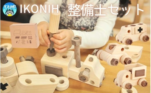 IKONIH 整備士セット / おもちゃ 子供 こども オモチャ 玩具 プレゼント お祝い 木 出産祝い 安全 オーガニックトイ ファーストトイ ままごと おままごと キッチン アイコニー【kip022】和歌山