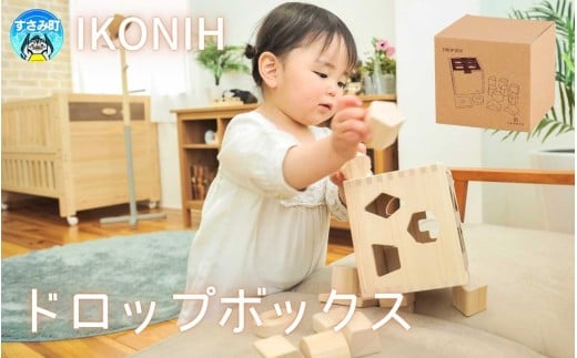 IKONIH ドロップボックス / おもちゃ 子供 こども オモチャ 玩具 プレゼント お祝い 木 出産祝い 安全 オーガニックトイ ファーストトイ ままごど おままごと キッチン アイコニー【kip023】和