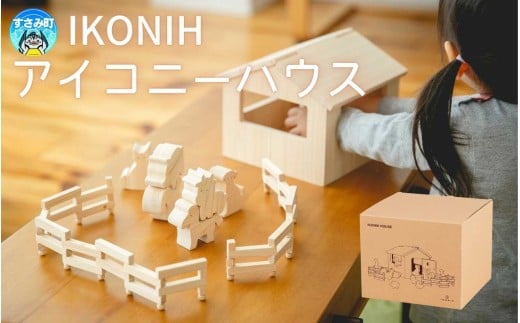 IKONIH アイコニーハウス / おもちゃ 子供 こども オモチャ 玩具 プレゼント お祝い 木 出産祝い 安全 オーガニックトイ ファーストトイ ままごど おままごと キッチン アイコニー【kip025】和