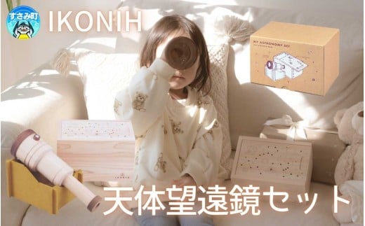 IKONIH 天体望遠鏡セット / おもちゃ 子供 こども オモチャ 玩具 プレゼント お祝い 木 出産祝い 安全 オーガニックトイ ファーストトイ ままごど おままごと キッチン アイコニー【kip026】和