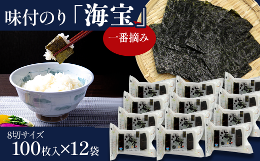 海苔 味付のり 「海宝」 12袋セット 8切サイズ100枚入り×12袋 | 愛媛県西条市愛媛県西条市38000魚介・海産物のり・海藻