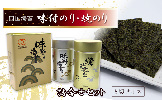 海苔 のり 四国海苔 「味付のりと焼のり詰合せ」  角缶味付のりと丸缶味付のり・焼きのり ギフト缶入り 海苔 のり 味付海苔 焼のり 8切サイズ | 愛媛県西条市愛媛県西条市19000魚介・海産