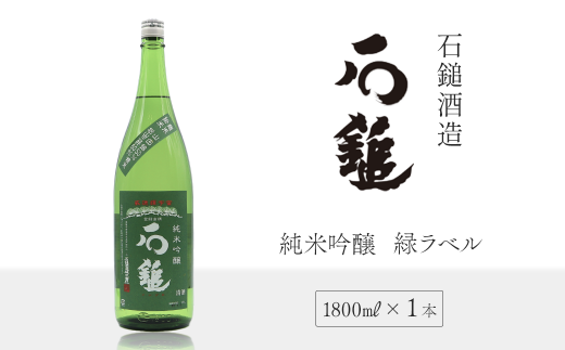 日本酒 お酒 石鎚酒造 「石鎚」 純米吟醸 緑ラベル  1800ml×1本 愛媛県西条市愛媛県西条市14000酒・アルコール日本酒
