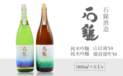 日本酒 お酒 石鎚酒造 「石鎚」 純米吟醸 山田錦50・備前雄町50 1800ml 各1本 愛媛県西条市愛媛県西条市32000酒・アルコール日本酒