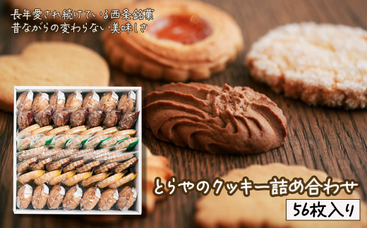 クッキー 焼き菓子 とらやのクッキー詰合せ 56枚| 愛媛県西条市 クッキー 詰め合わせ 人気 アソート お菓子スイーツ 食べ比べ 個包装 手作り 西条市 とらや愛媛県西条市25000菓子・スイー