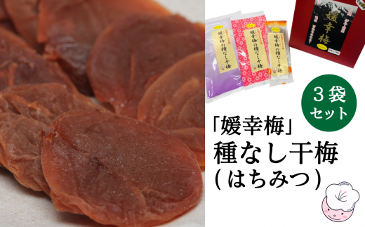 「媛幸梅」種なし干梅(はちみつ)セット愛媛県西条市13000鍋セット・総菜・加工食品漬物・梅干・キムチ