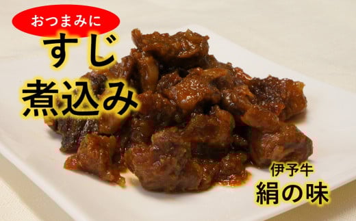 黒毛和牛 伊予牛 絹の味  ★おつまみに最適★ 伊予牛絹の味 牛すじ煮込み150×3 (冷凍) 加工後 愛媛県西条市 青野精肉店  | 黒毛和牛 A4〜A5 お肉 牛肉 牛筋煮込み おかず 簡単調理 国産肉 国産