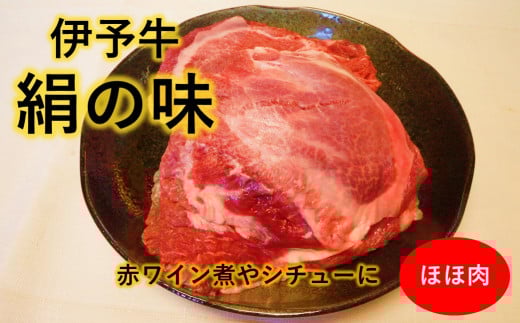 黒毛和牛 伊予牛 絹の味  ★希少部位・数量限定★ ほほ肉かたまり 約400g×2 (冷凍) 愛媛県西条市 青野精肉店  | 黒毛和牛 A4〜A5 お肉 牛肉 ほほ肉 国産肉 国産牛肉 肉 和牛 おにく 煮込み シ