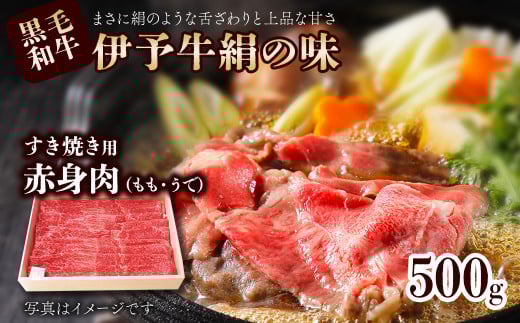 黒毛和牛 伊予牛 絹の味  すき焼き用 もも・うで 500g (各250g)(冷凍) 愛媛県西条市 青野精肉店  | 黒毛和牛 A4〜A5 お肉 牛肉 すき焼き 国産肉 国産牛肉 肉 和牛 おにく グルメ お取り寄せ