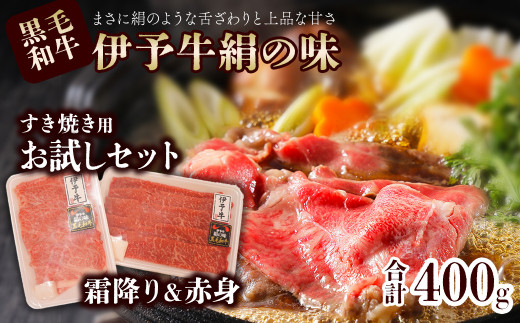 黒毛和牛 伊予牛 絹の味  ★お試し★ すき焼き用 お試しセット ロース150g、もも・うで250g  (冷凍) 愛媛県西条市 青野精肉店  | 黒毛和牛 A4〜A5 お肉 牛肉 すき焼き ロース 国産肉 国産牛肉