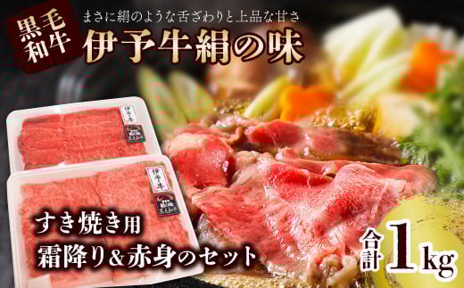 黒毛和牛 伊予牛 絹の味  ★霜降りと赤身のすき焼きセット★ すき焼き用 1s (ロース500g、 もも・うで500g) (冷凍) 愛媛県西条市 青野精肉店  | 黒毛和牛 A4〜A5 お肉 牛肉 すき焼き 赤身