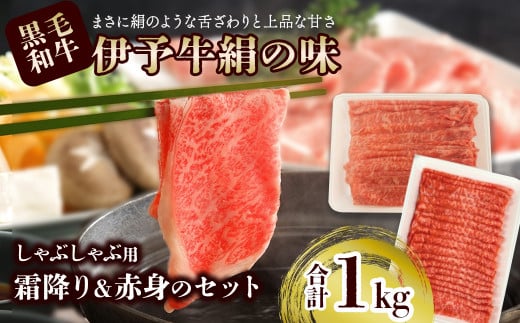 黒毛和牛 伊予牛 絹の味  ★霜降りと赤身のしゃぶしゃぶセット★ しゃぶしゃぶ用  1s (ロース500g、もも500g) (冷凍) 愛媛県西条市 青野精肉店  | 黒毛和牛 A4〜A5 お肉 牛肉 しゃぶしゃ