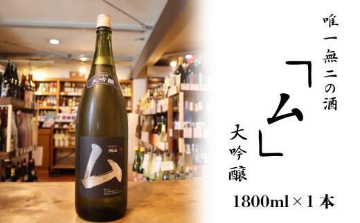 日本酒 お酒 唯一無二の酒「ム」大吟醸 1800ml 愛媛県西条市愛媛県西条市19000酒・アルコール日本酒