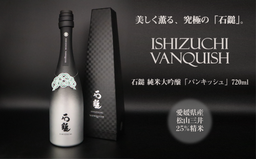 日本酒 お酒 石鎚酒造 「石鎚 〜VANQUISH〜」 純米大吟醸 720ml×1本 バンキッシュ  愛媛県西条市愛媛県西条市46000酒・アルコール日本酒