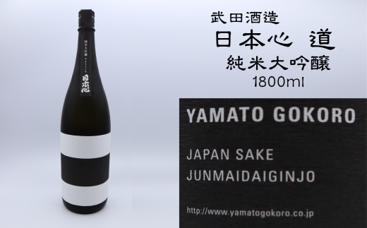 日本酒 お酒 武田酒造「日本心〜道〜」純米大吟醸1800ml 愛媛県西条市愛媛県西条市19000酒・アルコール日本酒