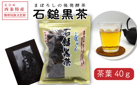 お茶 発酵茶 まぼろしの後発酵茶「石鎚黒茶」茶葉40g 愛媛県西条市愛媛県西条市8000お茶・飲料お茶