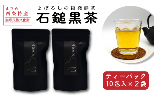 お茶 発酵茶 まぼろしの後発酵茶「石鎚黒茶」ティーパック10包入り×2袋 愛媛県西条市愛媛県西条市10000お茶・飲料お茶