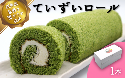 西条産青のりスイーツ「ていずいロール」1本愛媛県西条市9000菓子・スイーツケーキ・カステラ